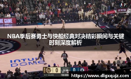 NBA季后赛勇士与快船经典对决精彩瞬间与关键时刻深度解析