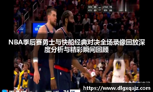 NBA季后赛勇士与快船经典对决全场录像回放深度分析与精彩瞬间回顾
